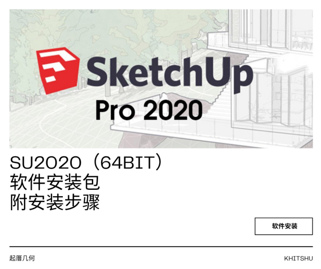 SU2020(64bit) 软件安装包WIN系统-Khitshu