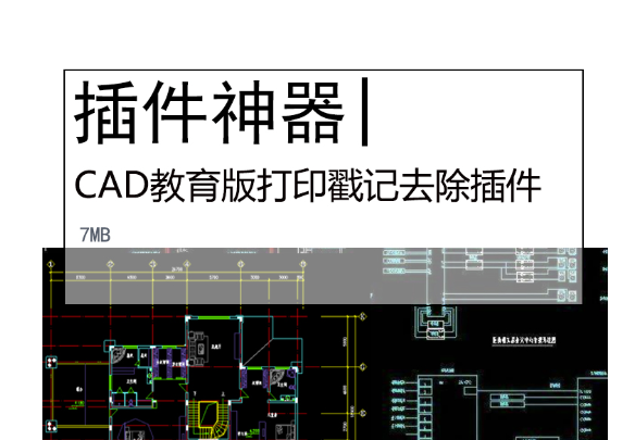 CAD教育版打印戳记去除永久去除CAD图纸水印/插件/补丁带安装教程-Khitshu