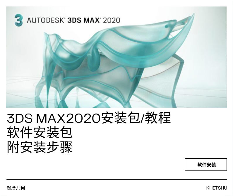 3ds Max2020安装包/教程-Khitshu